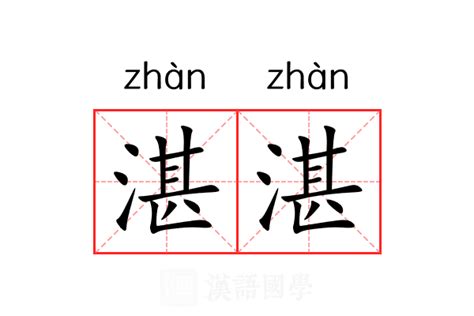 湛的意思|湛（汉语文字）